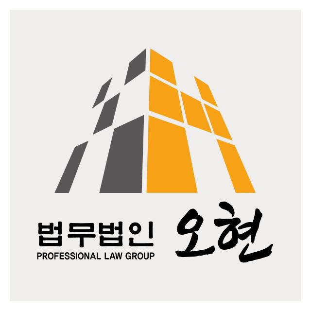 법무법인 오현 365일 연중무휴, 24시간 상담 천안변호사
